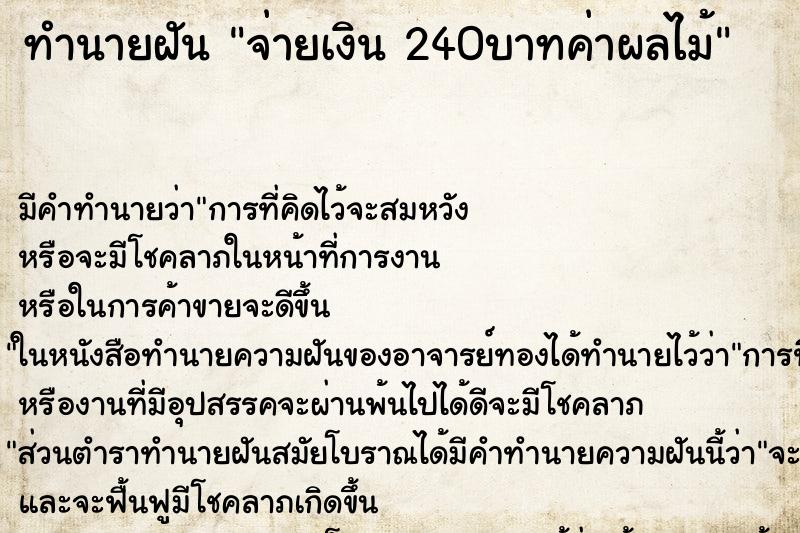 ทำนายฝันจ่ายเงิน240บาทค่าผลไม้ ทำนายฝันทำนายฝันจ่ายเงิน240บาทค่าผลไม้